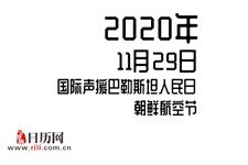 2020年11月29日是什么节日:国际声援巴勒斯坦人民日,朝鲜航空节