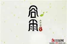 谷雨是什么季节的节气