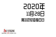 2020年11月28日是什么节日:阿尔巴尼亚独立日