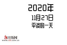 2020年11月27日是什么节日:平淡的一天