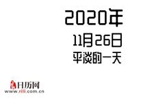2020年11月26日是什么节日:平淡的一天
