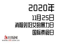 2020年11月25日是什么节日:国际反家庭暴力日,国际素食日