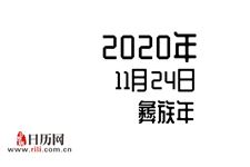 2020年11月24日是什么节日:彝族年