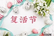 2019年复活节是几月几日