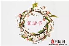 复活节是怎么来的