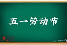 2019年五一拼假攻略