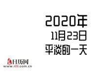 2020年11月23日是什么节日:平淡的一天