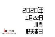 2020年11月22日是什么节日:小雪,好夫妻日