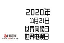 2020年11月21日是什么节日:世界问候日,世界电视日