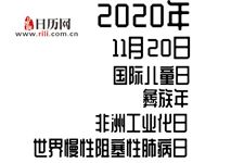 2020年11月20日是什么节日:国际儿童日,彝族年,非洲工业化日,世界慢性阻塞性肺病日