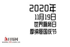 2020年11月19日是什么节日:世界厕所日,摩纳哥国庆节