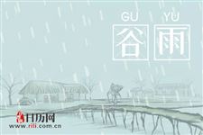 谷雨节气习俗大盘点