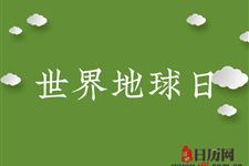 世界地球日起源于哪个国家