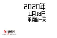 2020年11月18日是什么节日:平淡的一天