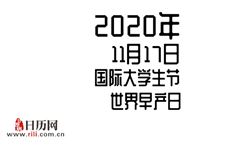 2020年11月17日是什么节日:国际大学生节,世界早产儿日