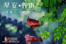谷雨三候指的是什么
