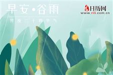 谷雨节气前后有哪些主要农事活动