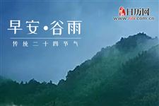 谷雨到都有什么讲究
