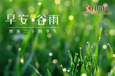各地谷雨有哪些民俗