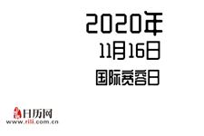 2020年11月16日是什么节日:国际宽容日