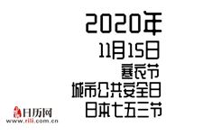 2020年11月15日是什么节日:寒衣节,城市公共安全日,日本七五三节