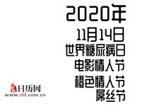 2020年11月14日是什么节日:世界糖尿病日,电影情人节,橙色情人节,屌丝节