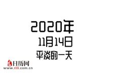 2020年11月13日是什么节日:平淡的一天