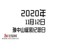 2020年11月12日是什么节日:孙中山诞辰纪念日