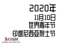 2020年11月10日是什么节日:世界青年节,印度尼西亚烈士节