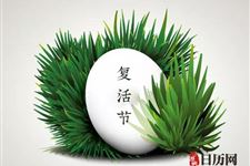 2019年欧洲复活节放几天假