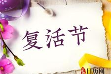 2019年国外复活节放假几天