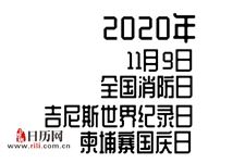 2020年11月9日是什么节日:全国消防日,吉尼斯世界纪录日,柬埔寨国庆日
