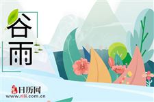 2019年4月20日的谷雨