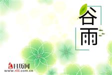 为啥叫“谷雨”