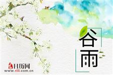谷雨节前后能否扦插长寿花