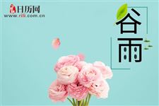 2019年4月20日16时55分迎谷雨:春季最后一个节气