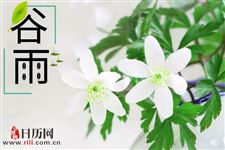 谷雨春天的最后一个节气已到,夏天还会远吗?