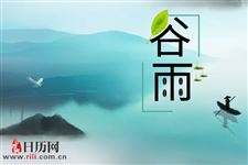农谚“谷雨无雨,后来哭雨”啥意思