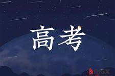 2019年山东高考时间:6月7号、8号