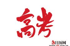 2019年浙江高考时间:6月7号、8号