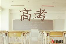 2019年河北高考时间:6月7号、8号