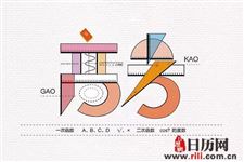 2019年山西高考时间:6月7号、8号