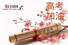 2019年高考时间安排,高考科目安排