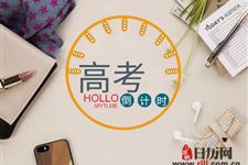 2019年河南高考时间:6月7号、8号