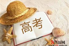 2019年四川高考时间:6月7号、8号