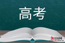 2019年陕西高考时间:6月7号、8号