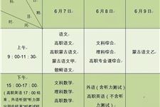 2019年内蒙古高考时间:6月7号、8号、9号