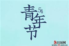 青年节放假是法定的吗