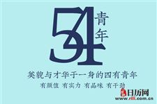 五四青年节这个日期是怎么来的