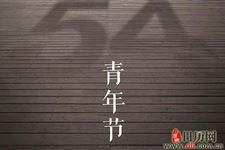 五四青年节什么时候确定的